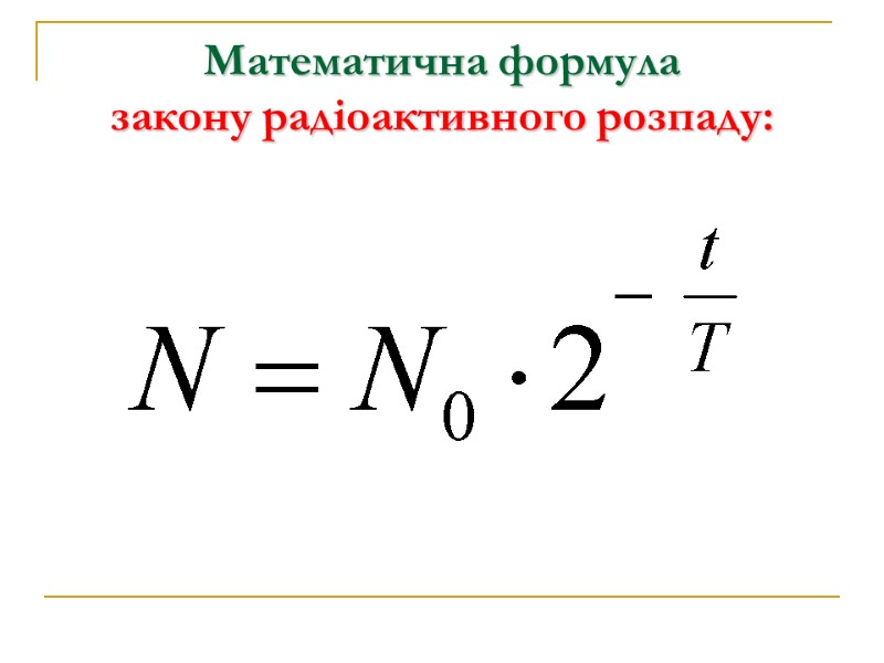 Математична формула  закону радіоактивного розпаду: